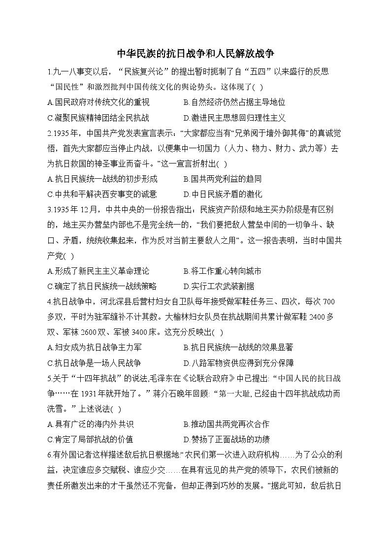 中华民族的抗日战争和人民解放战争 检测题--2024届高三统编版（2019）必修中外历史纲要上一轮复习01