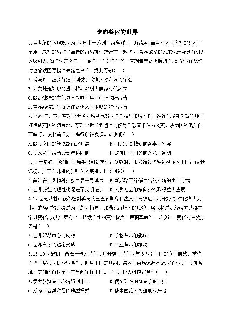 走向整体的世界 综合训练--2024届高三统编版历史一轮复习01