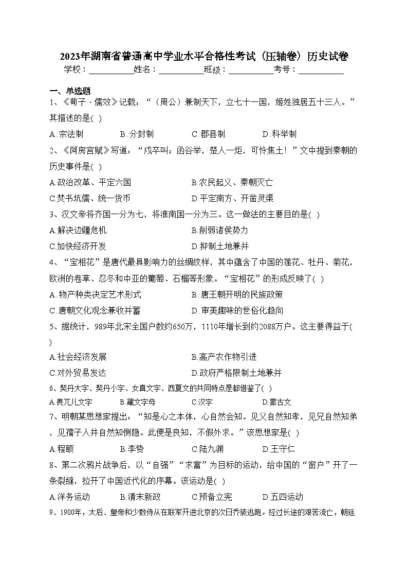 2023年湖南省普通高中学业水平合格性考试（压轴卷）历史试卷（含答案）第1页