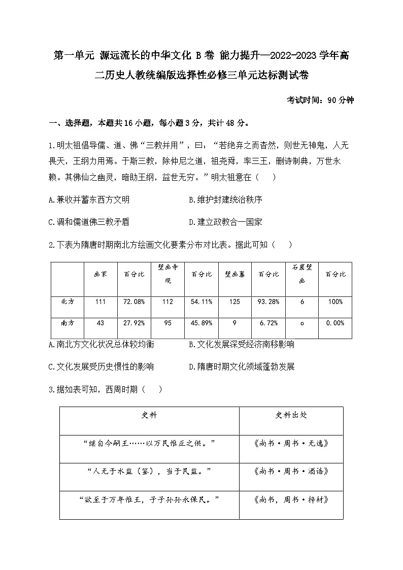 高中历史 统编版   选必三  第一单元 源远流长的中华文化  单元达标测试卷 B卷 能力提升（含答案）01
