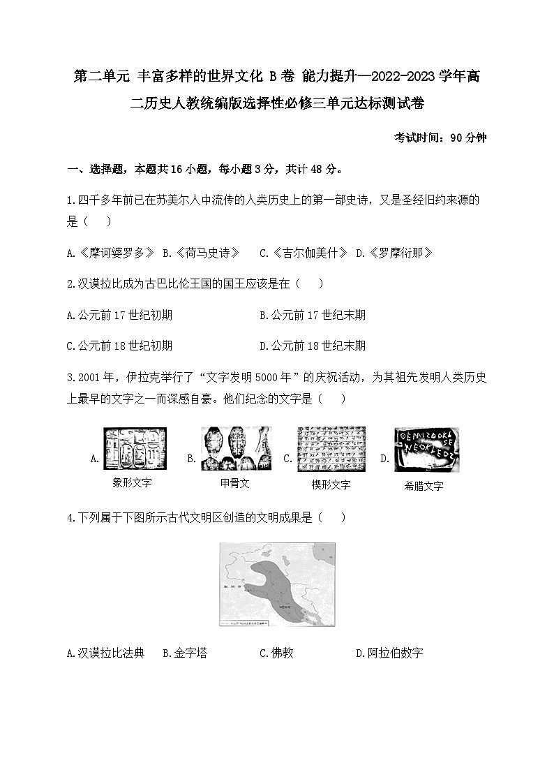 高中历史 统编版  选必三  第二单元 丰富多样的世界文化  单元达标测试卷 B卷 能力提升（含答案）第1页