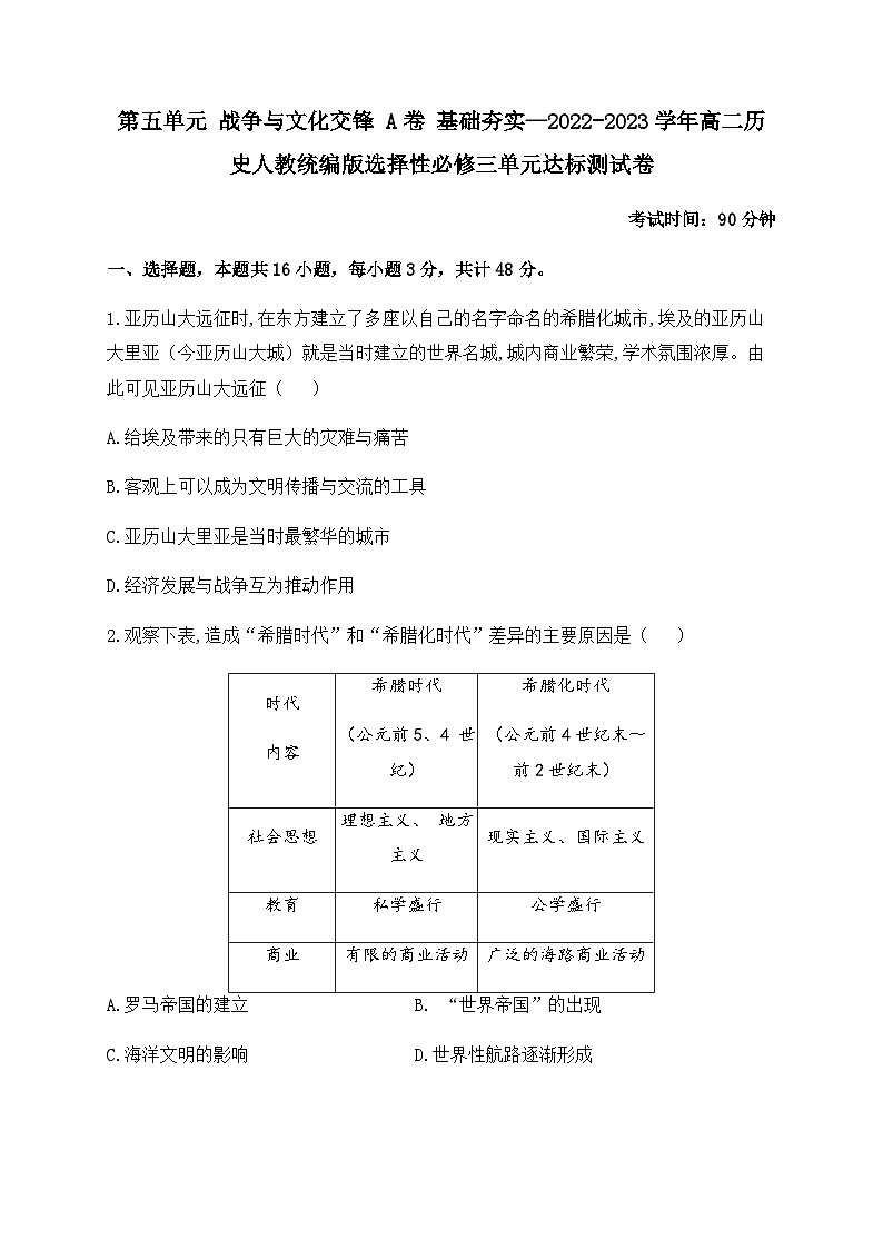 高中历史 统编版  选必三  第五单元 战争与文化交锋  单元达标测试卷  A卷 基础夯实（含答案）第1页