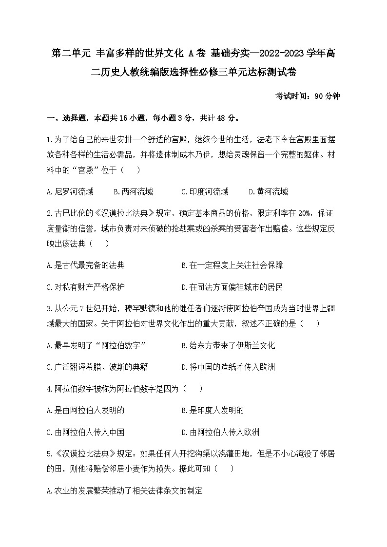 高中历史 统编版 选必三   第二单元 丰富多样的世界文化  单元达标测试卷 A卷 基础夯实（含答案）01