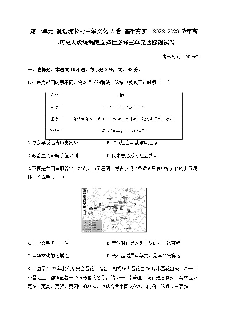 高中历史 统编版 选必三 第一单元 源远流长的中华文化 A卷 基础夯实  单元达标测试卷01