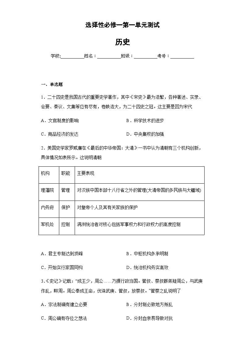 高中历史 统编版 选择性必修一第一单元政治制度单元测试（含解析）01