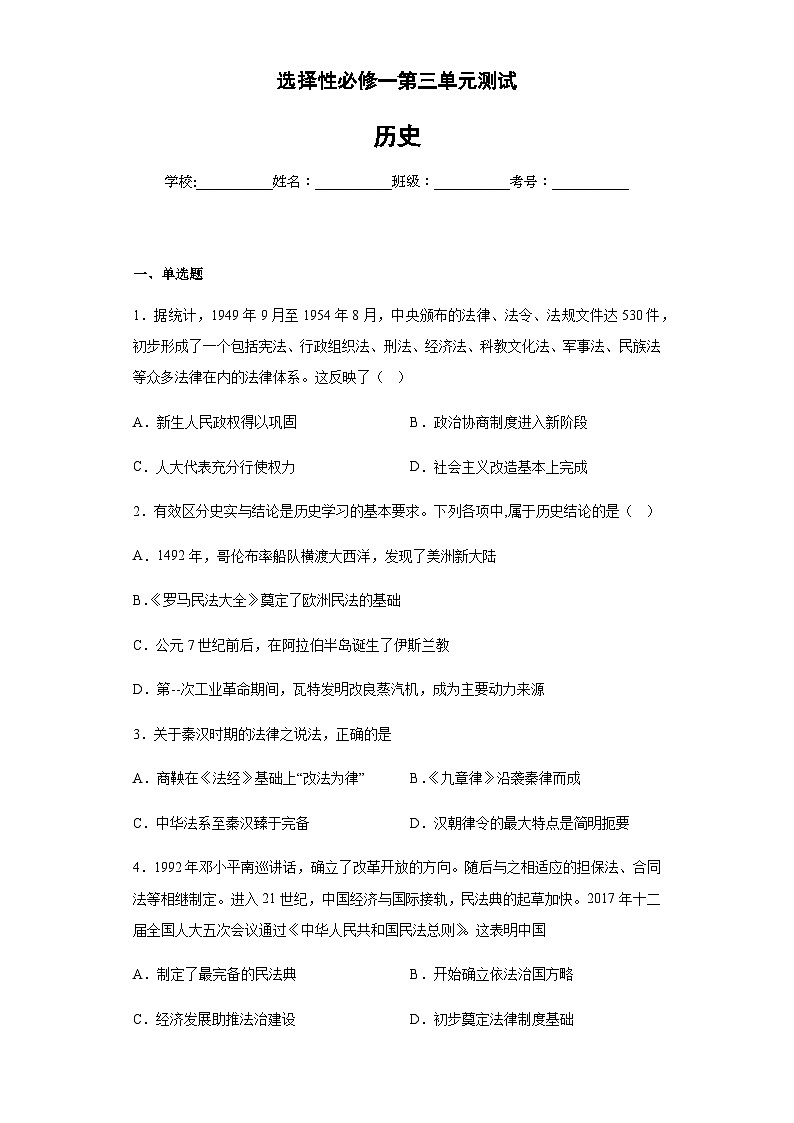 高中历史 统编版 选择性必修一第三单元法律与教化单元测试（含解析）第1页