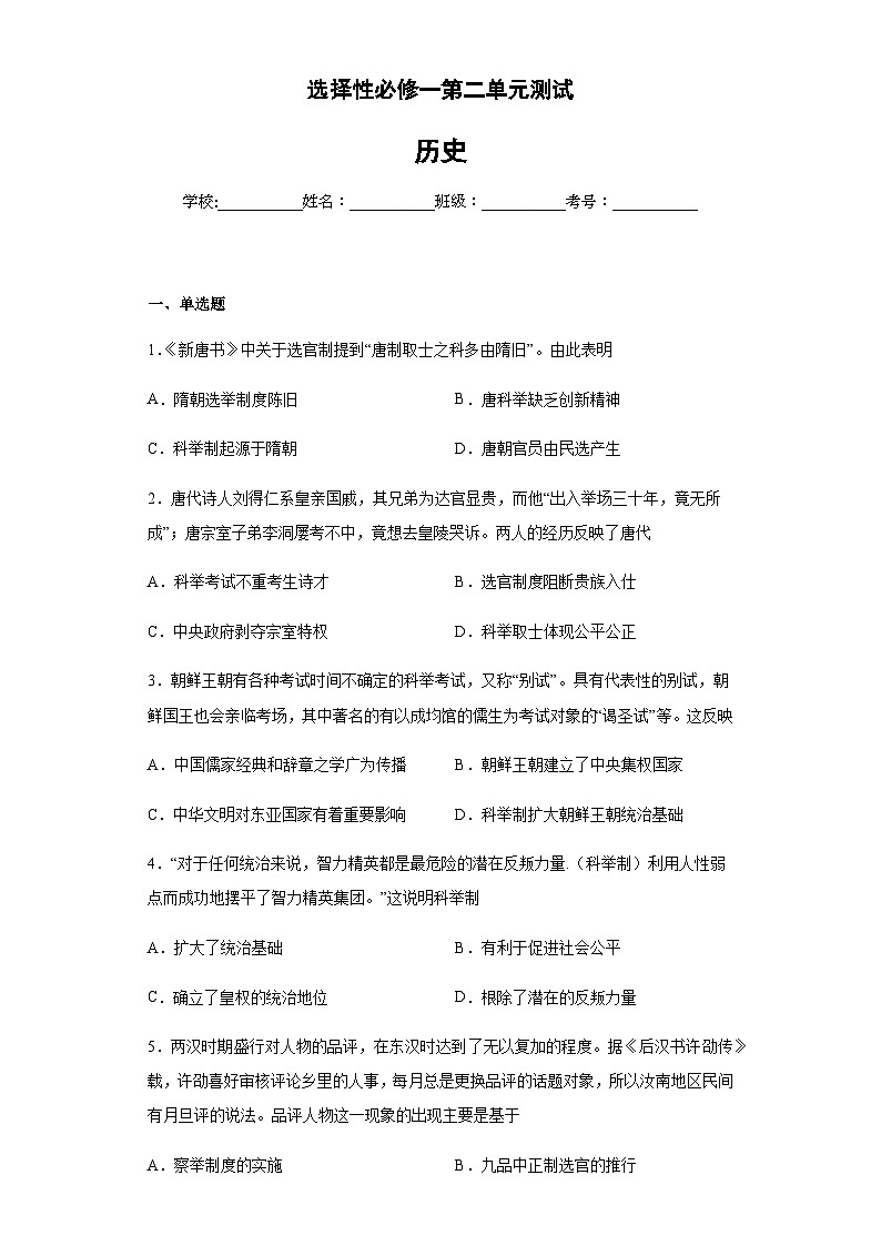 高中历史 统编版 选择性必修一第二单元官员的选拔与管理单元测试（含解析）第1页