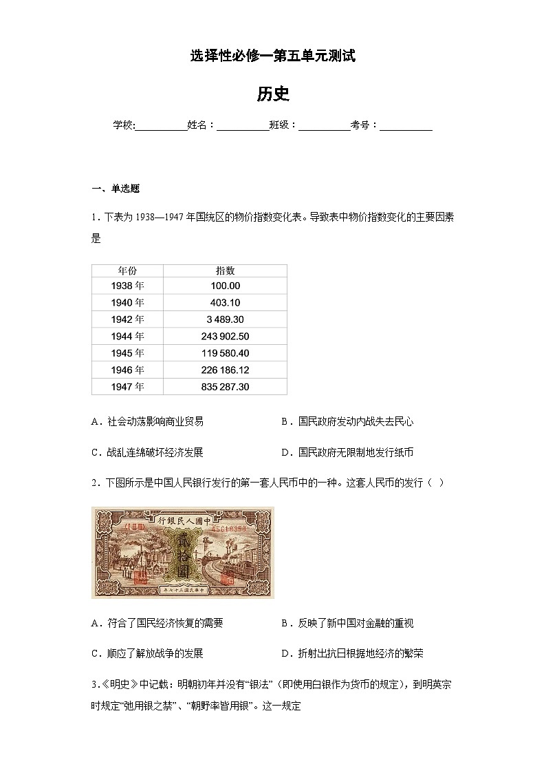 高中历史 统编版 选择性必修一第五单元货币与赋税制度单元测试（含解析）01