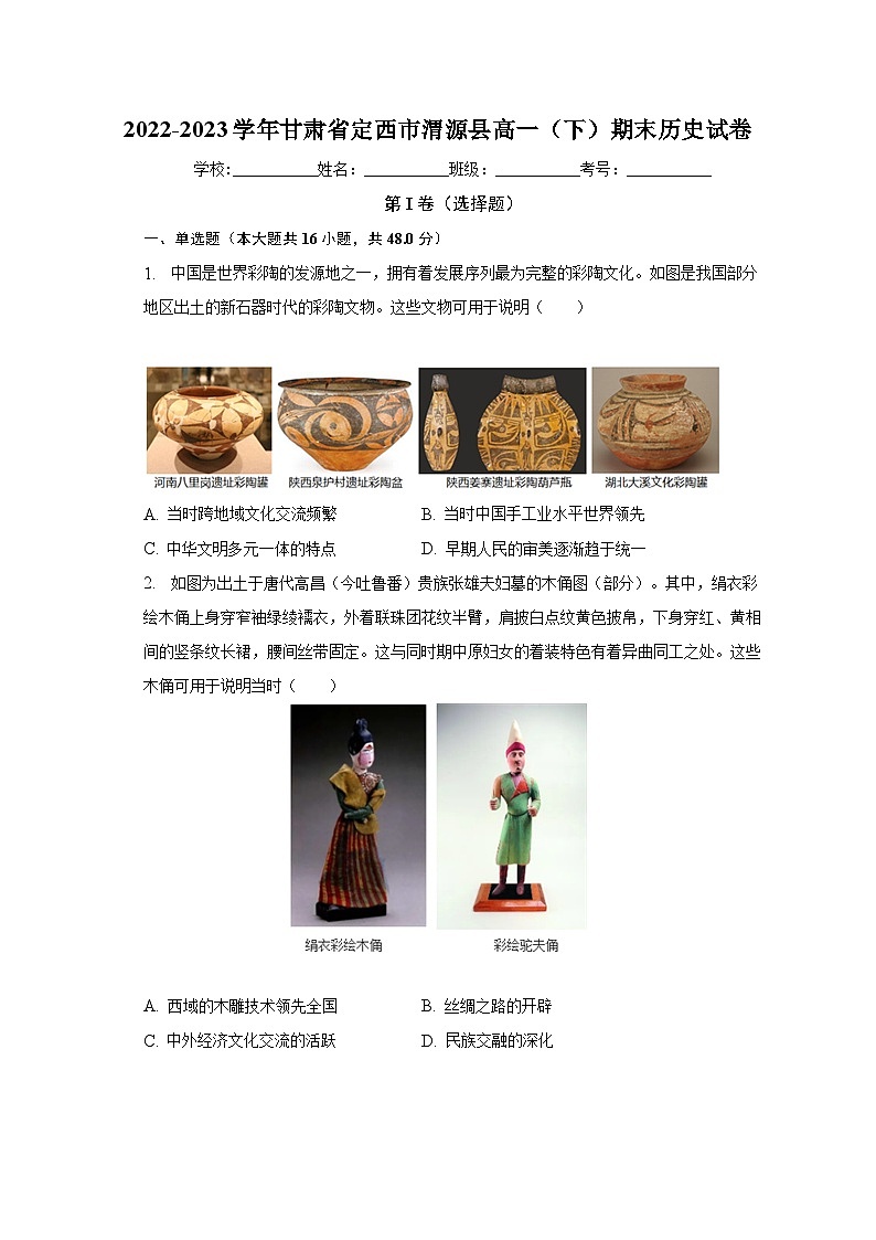 甘肃省定西市渭源县2022-2023学年高一下学期期末考试历史试卷第1页