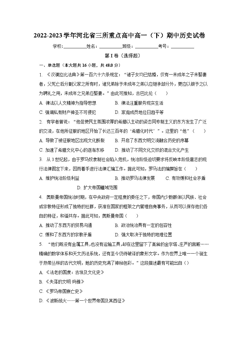 河北省三所重点高中2022-2023学年高一下学期期中考试历史试卷第1页