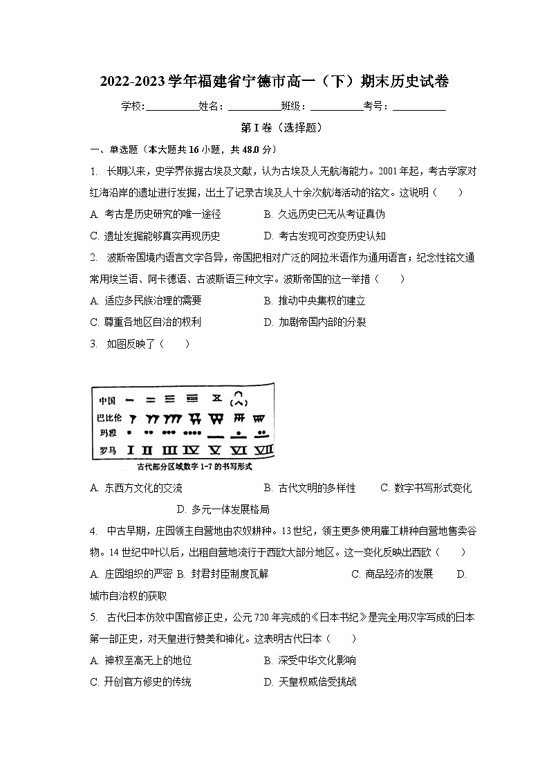 福建省宁德市2022-2023学年高一下学期期末考试历史试卷01
