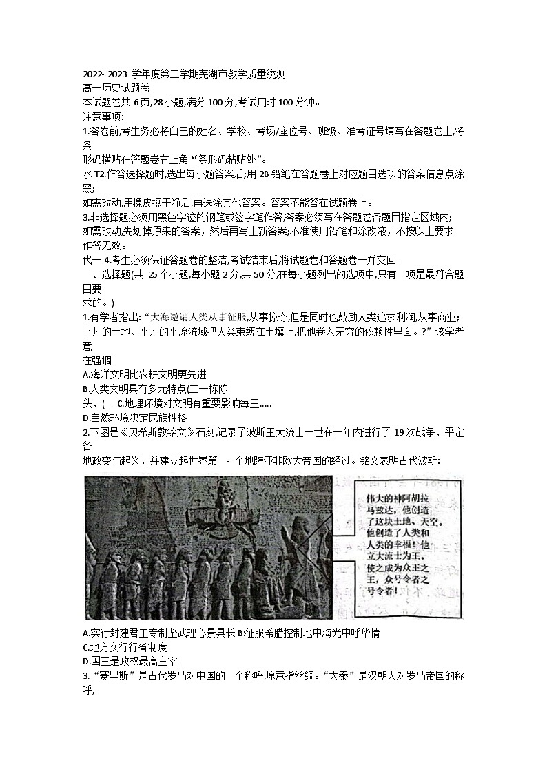 安徽省芜湖市2022-2023学年高一下学期期末质量统测历史试题第1页