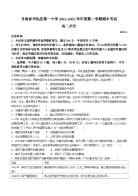 甘肃省庆阳市华池县第一中学2022-2023学年高二下学期期末考试历史试题