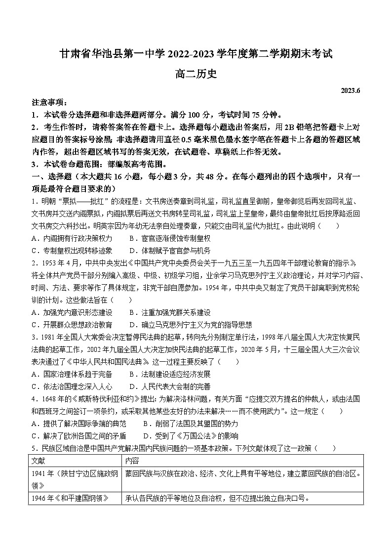 甘肃省庆阳市华池县第一中学2022-2023学年高二下学期期末考试历史试题01