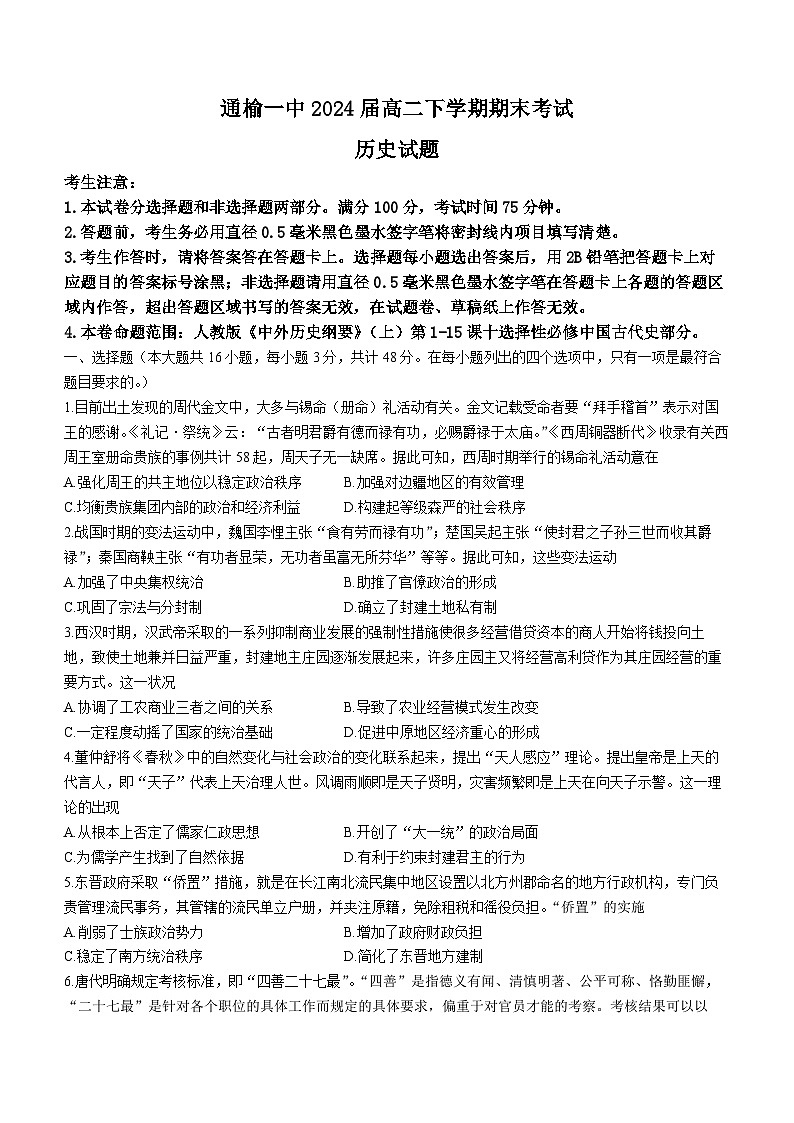 吉林省白城市通榆县第一中学2022-2023学年高二下学期期末考试历史试题第1页