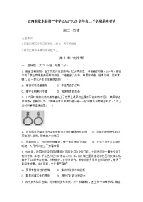 云南省普洱市景东彝族自治县第一中学2022-2023学年高二下学期期末考试历史试题