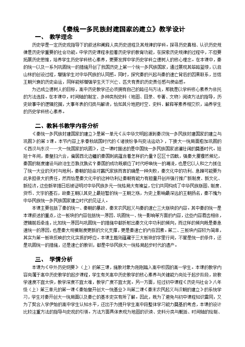 高中历史 （统编版）中外历史纲要（上）第3课 秦统一多民族封建国家的建立 教案01