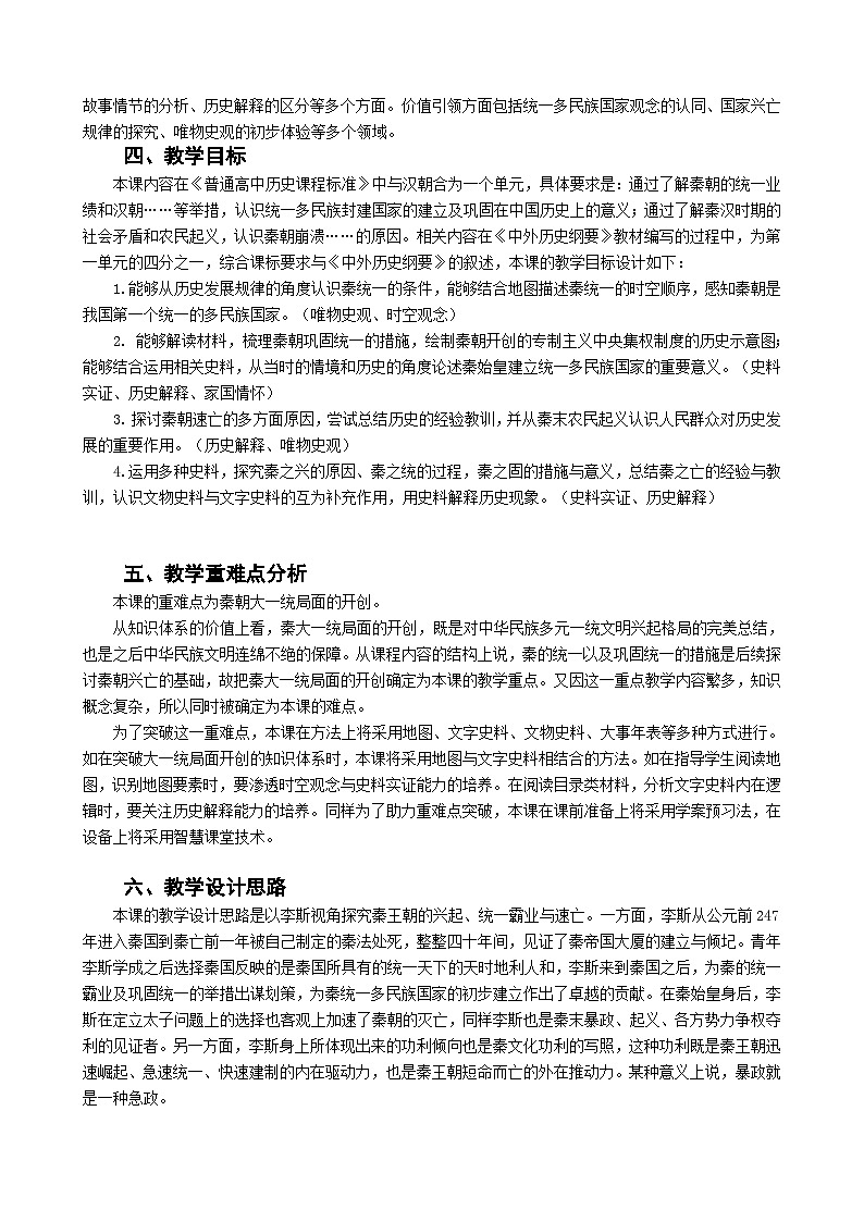 高中历史 （统编版）中外历史纲要（上）第3课 秦统一多民族封建国家的建立 教案02