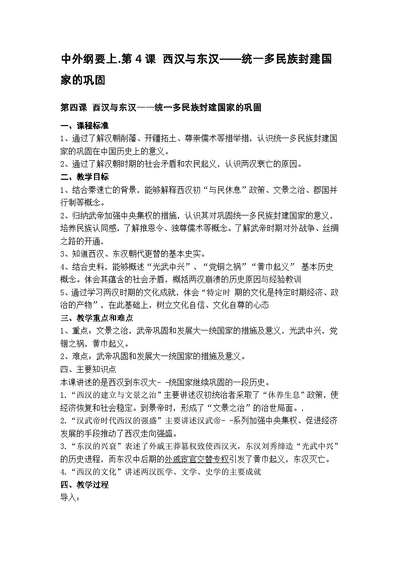 高中历史 （统编版）中外历史纲要（上）第4课 西汉与东汉——统一多民族封建国家的巩固 教案01