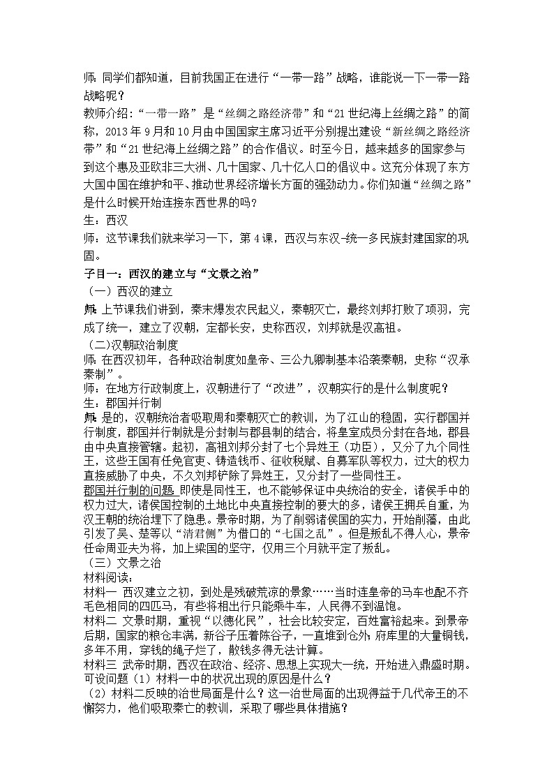 高中历史 （统编版）中外历史纲要（上）第4课 西汉与东汉——统一多民族封建国家的巩固 教案02