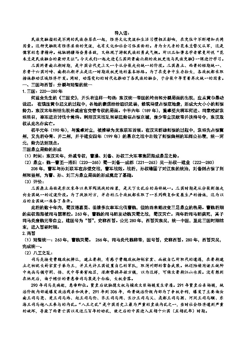 高中历史 （统编版）中外历史纲要（上）5.三国两晋南北朝的政权更迭与民族交融 教案02