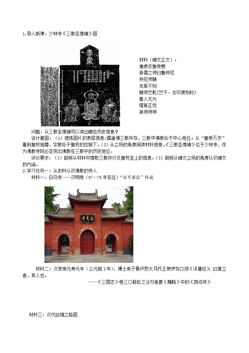 高中历史 （统编版）中外历史纲要（上）第8课 三国至隋唐时期的文化 教学设计02