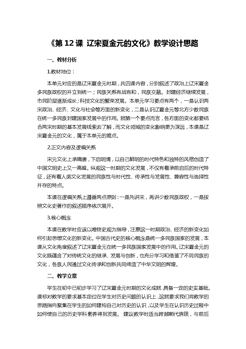 高中历史 （统编版）中外历史纲要（上）第12课 辽宋夏金元的文化 教学设计01