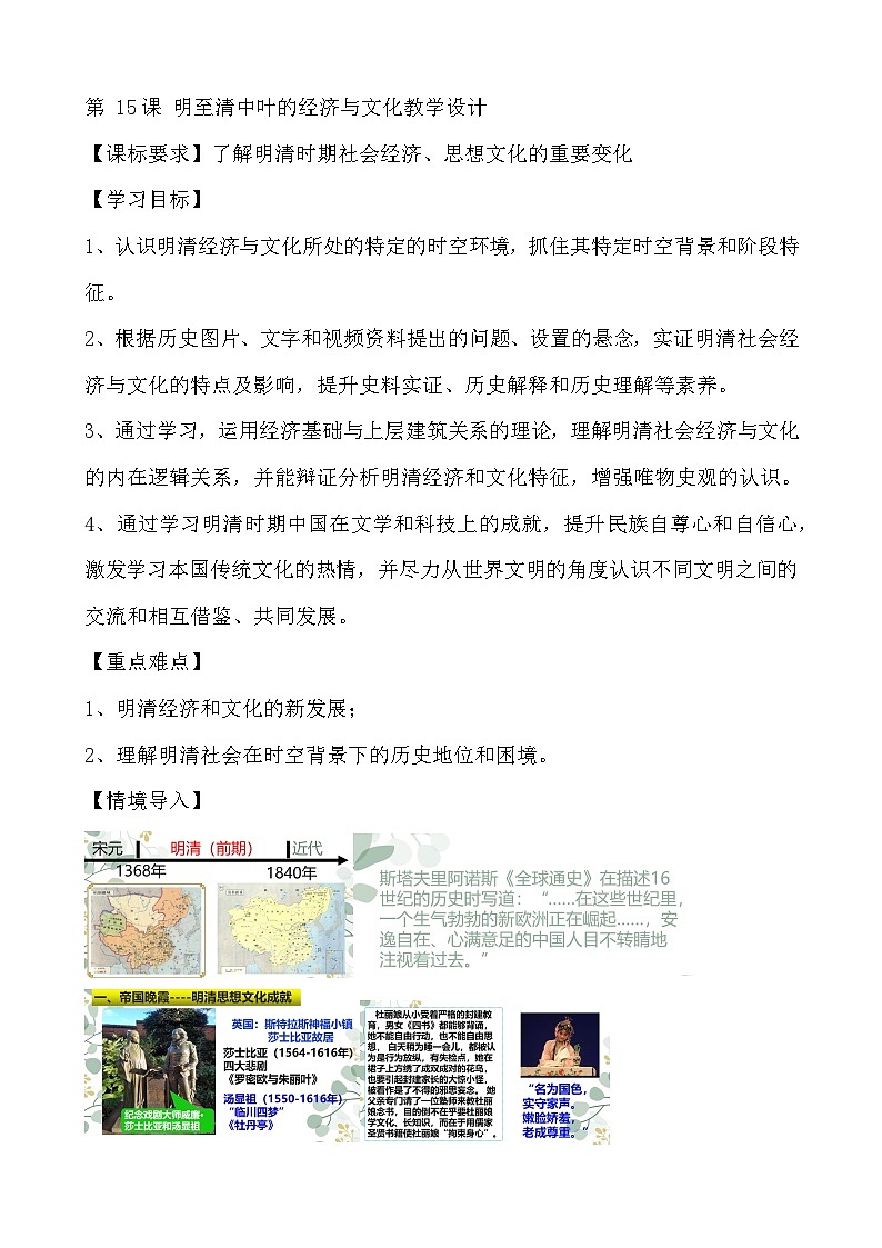 高中历史 （统编版）中外历史纲要（上）第15课明至清中叶的经济与文化 教案01