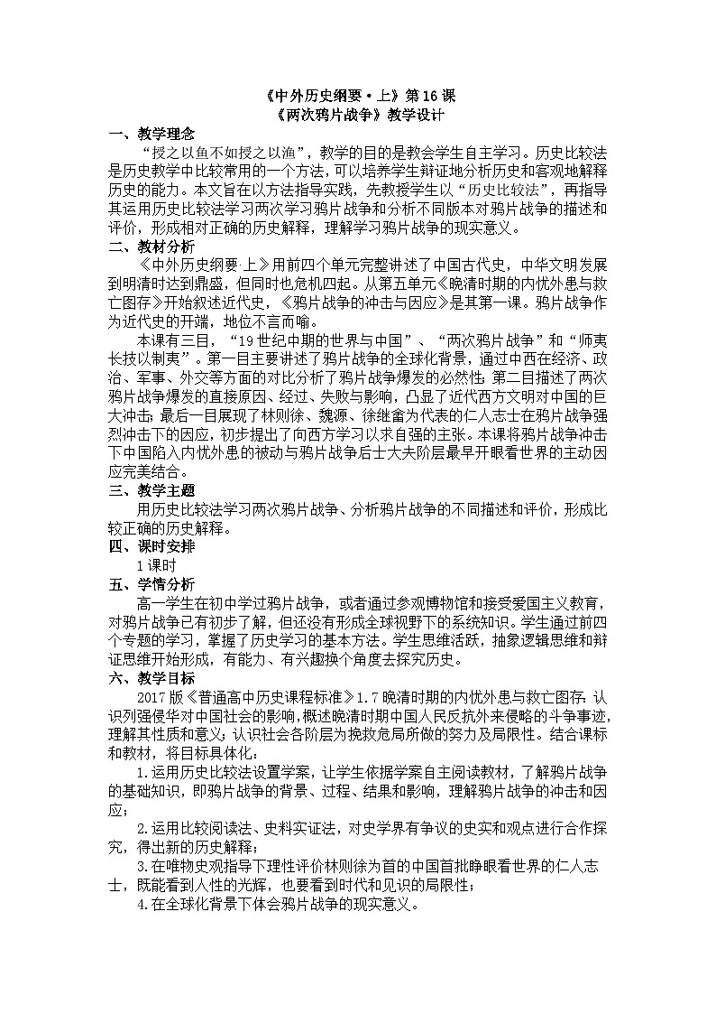 高中历史 （统编版）中外历史纲要（上）第16课 两次鸦片战争 教案01