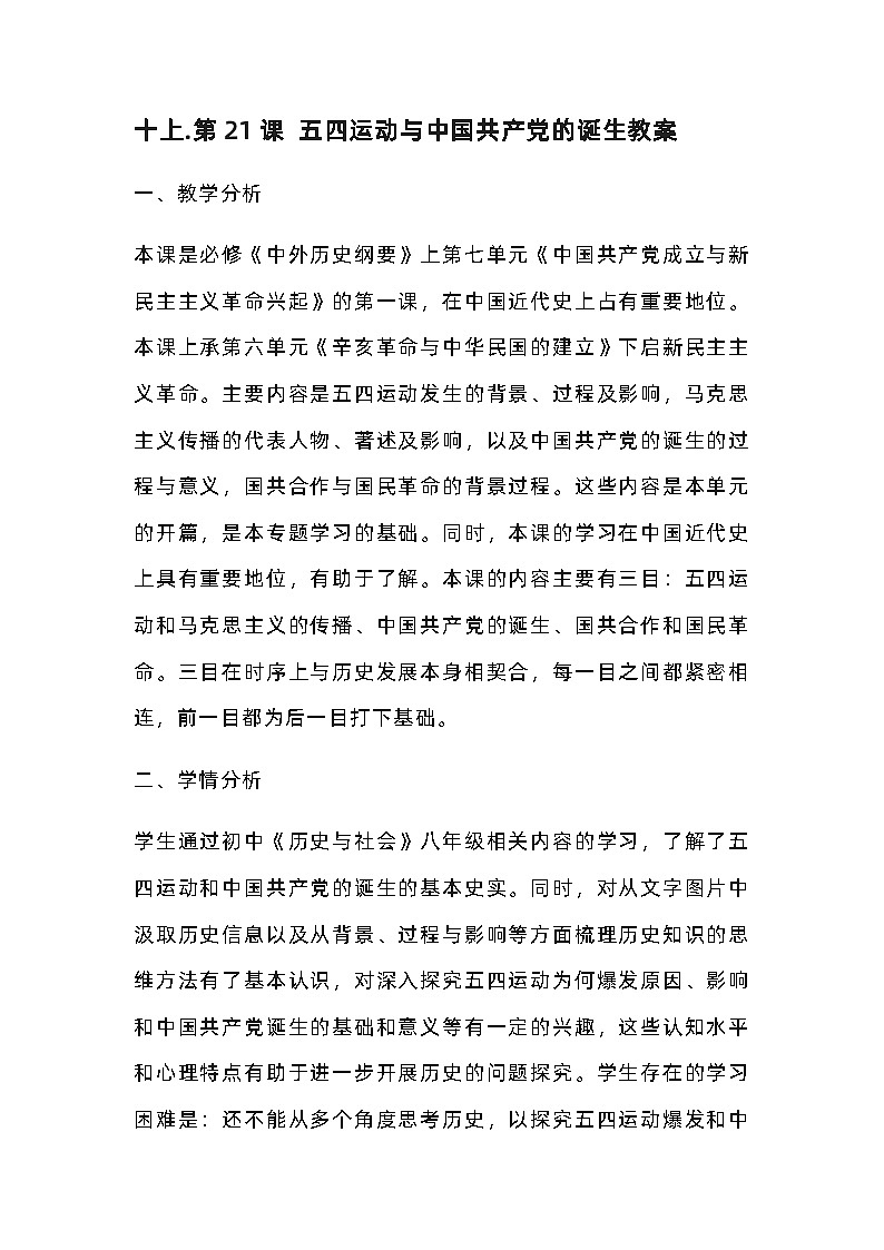 高中历史 （统编版）中外历史纲要（上）第21课 五四运动与中国共产党的诞生 教案01