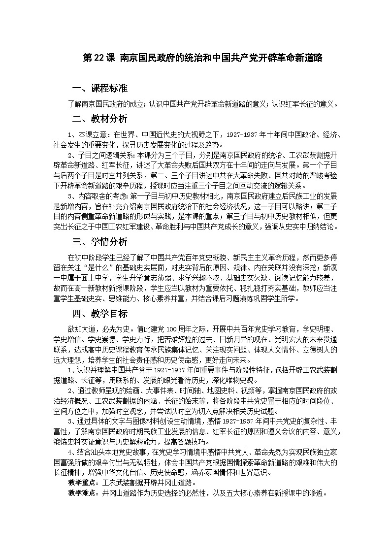 高中历史 （统编版）中外历史纲要（上）第22课南京国民政府的统治和中国共产党开辟革命新道路 教案01
