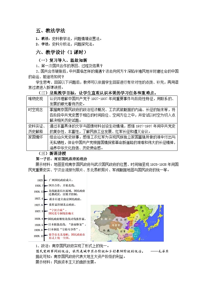 高中历史 （统编版）中外历史纲要（上）第22课南京国民政府的统治和中国共产党开辟革命新道路 教案02