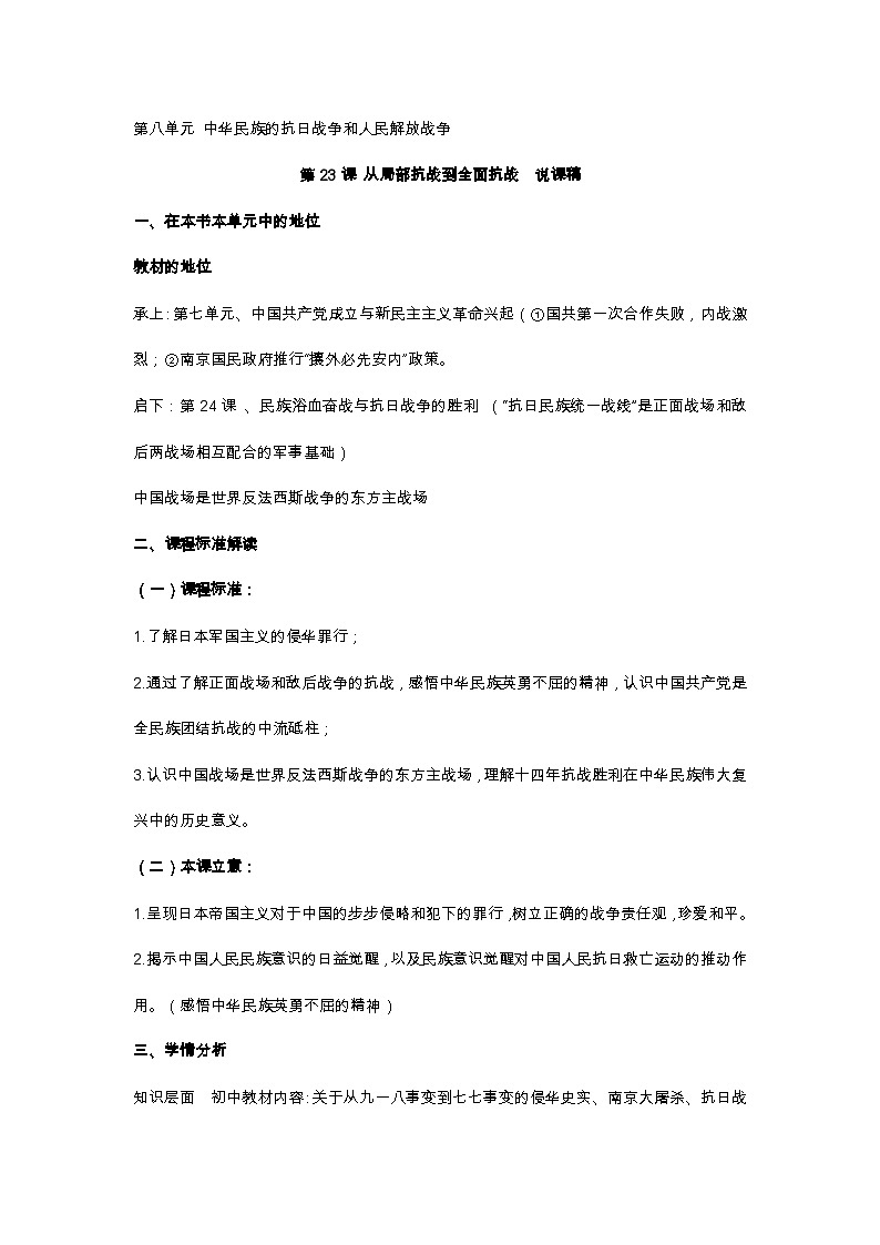 高中历史 （统编版）中外历史纲要（上）第23课 从局部抗战到全面抗战  说课稿01