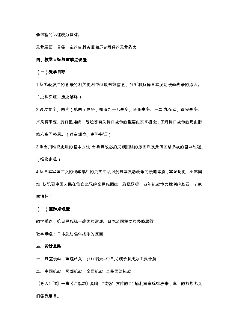 高中历史 （统编版）中外历史纲要（上）第23课 从局部抗战到全面抗战  说课稿02