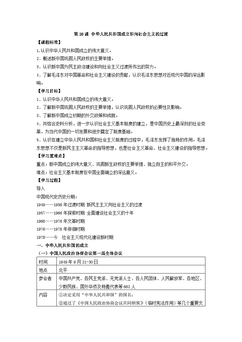 高中历史 （统编版）中外历史纲要（上）第26课 中华人民共和国成立和向社会主义过渡 教案01