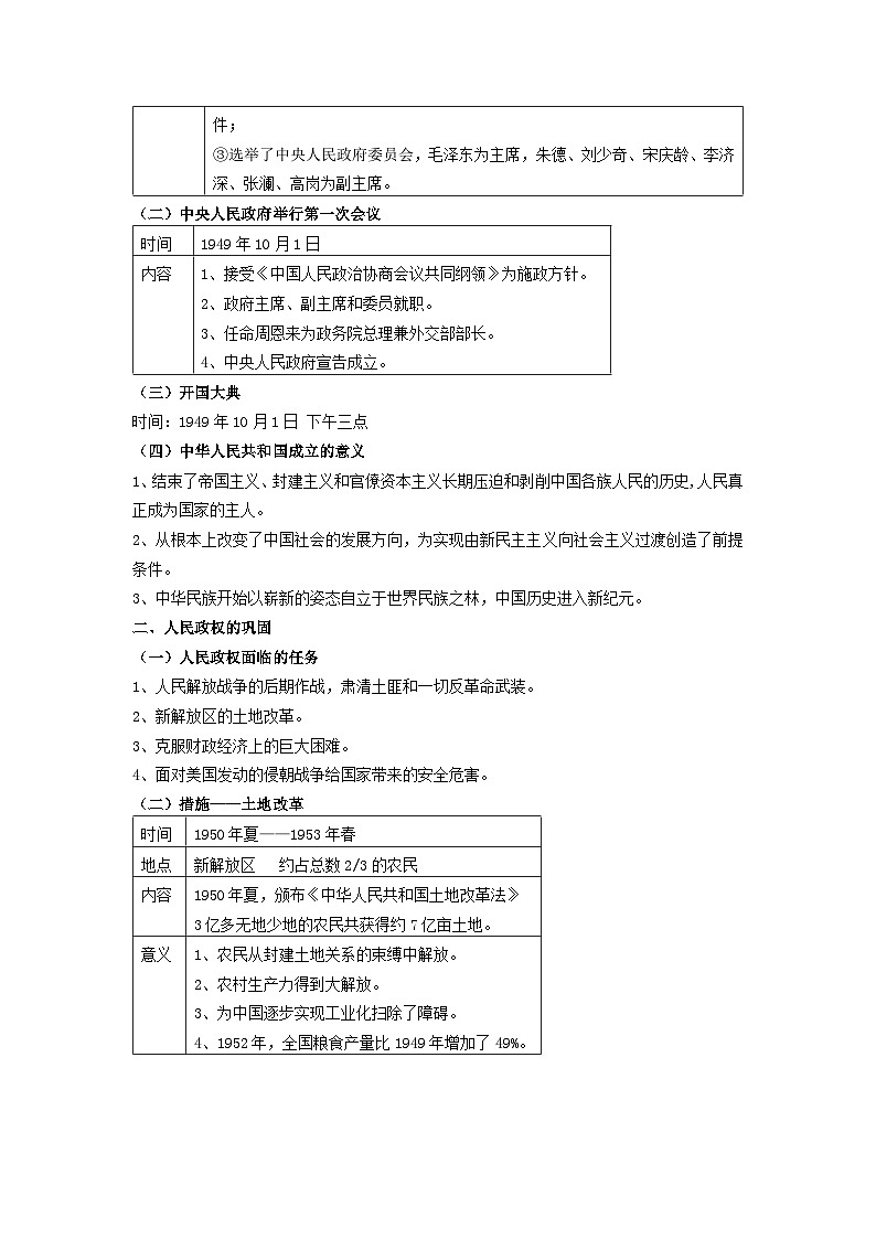 高中历史 （统编版）中外历史纲要（上）第26课 中华人民共和国成立和向社会主义过渡 教案02