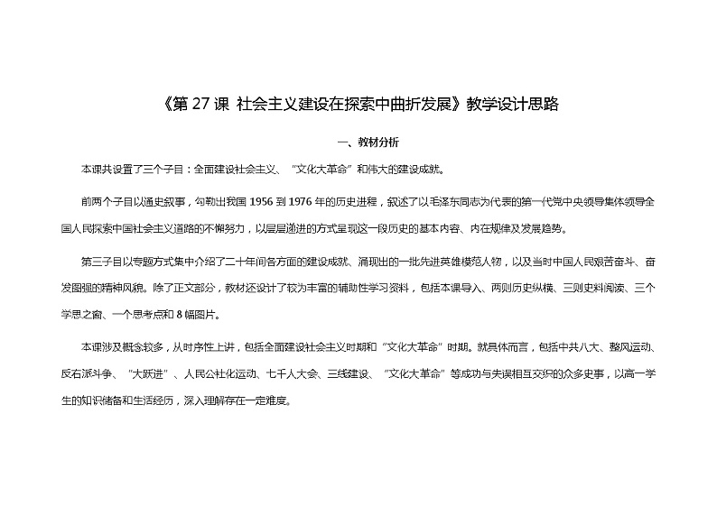 高中历史 （统编版）中外历史纲要（上）第27课 社会主义建设在探索中曲折发展 教学设计01