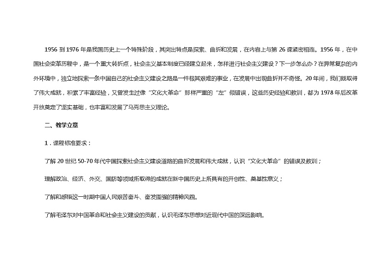 高中历史 （统编版）中外历史纲要（上）第27课 社会主义建设在探索中曲折发展 教学设计02