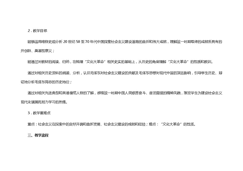 高中历史 （统编版）中外历史纲要（上）第27课 社会主义建设在探索中曲折发展 教学设计03