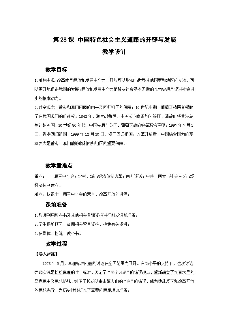 高中历史 （统编版）中外历史纲要（上）第28课 中国特色社会主义道路的开辟与发展 教学设计01