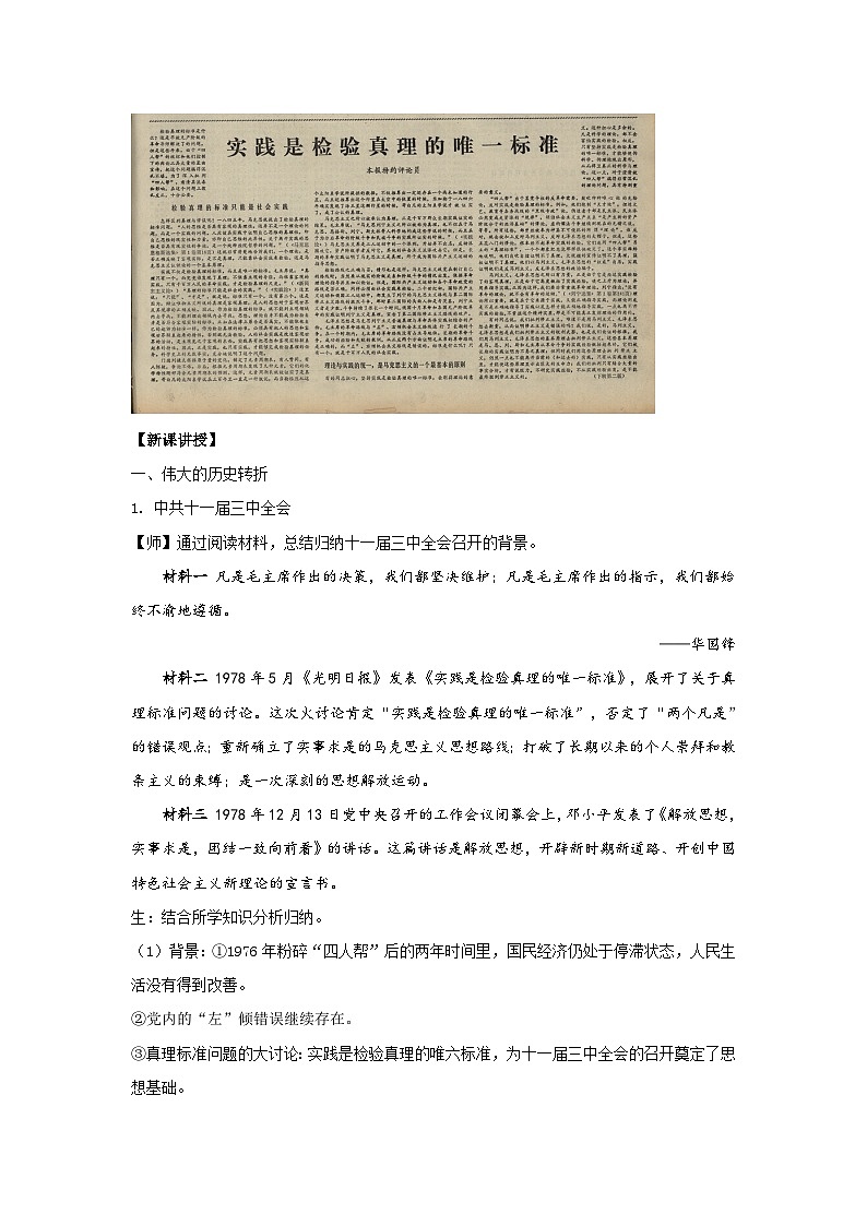 高中历史 （统编版）中外历史纲要（上）第28课 中国特色社会主义道路的开辟与发展 教学设计02