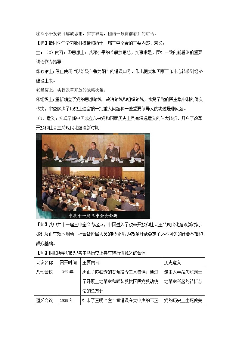 高中历史 （统编版）中外历史纲要（上）第28课 中国特色社会主义道路的开辟与发展 教学设计03