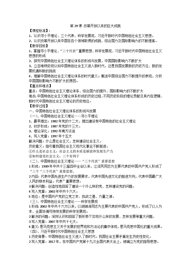 高中历史 （统编版）中外历史纲要（上）第29课 改革开放以来的巨大成就 教学设计01
