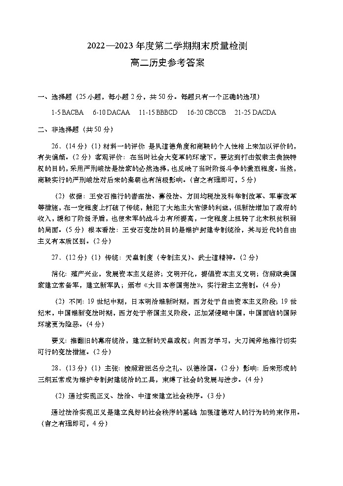 陕西省安康市汉滨区七校联考2022-2023学年高二下学期期末考试+历史答案第1页