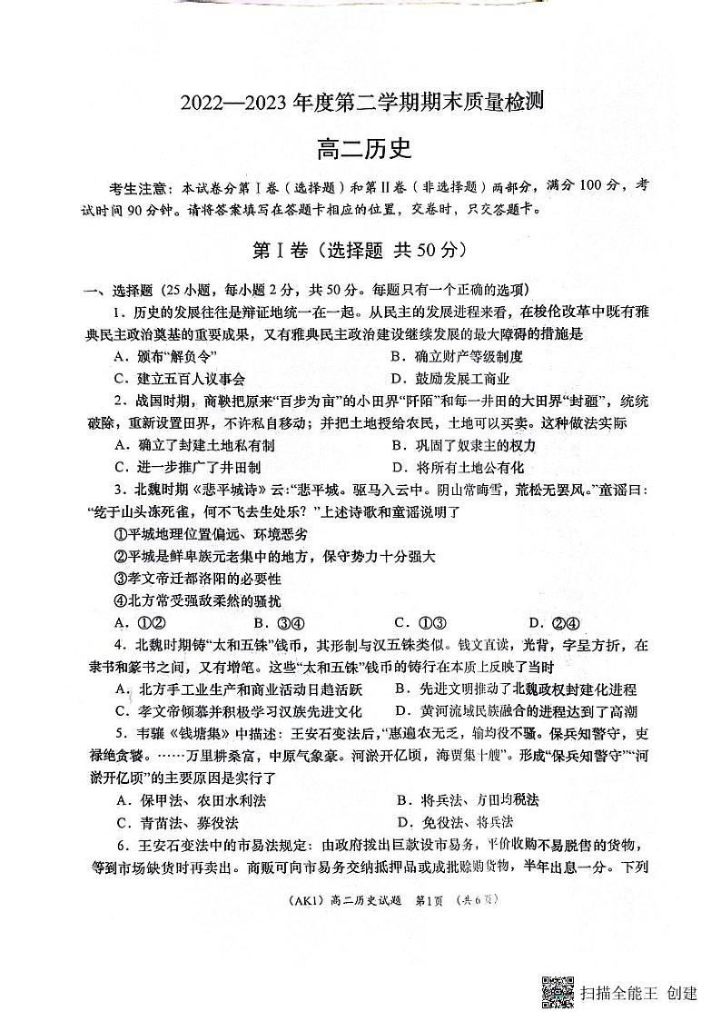 陕西省安康市汉滨区七校联考2022-2023学年高二下学期期末考试+历史第1页