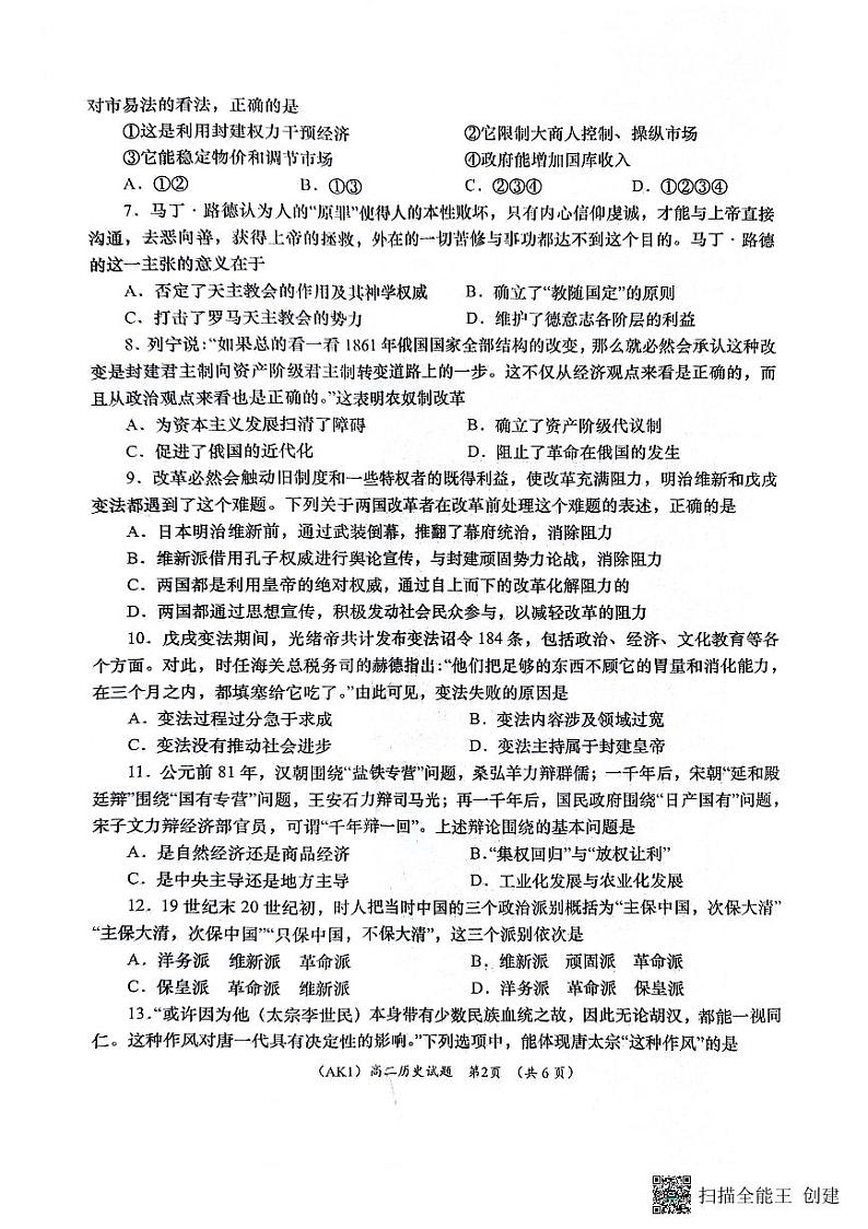 陕西省安康市汉滨区七校联考2022-2023学年高二下学期期末考试+历史第2页