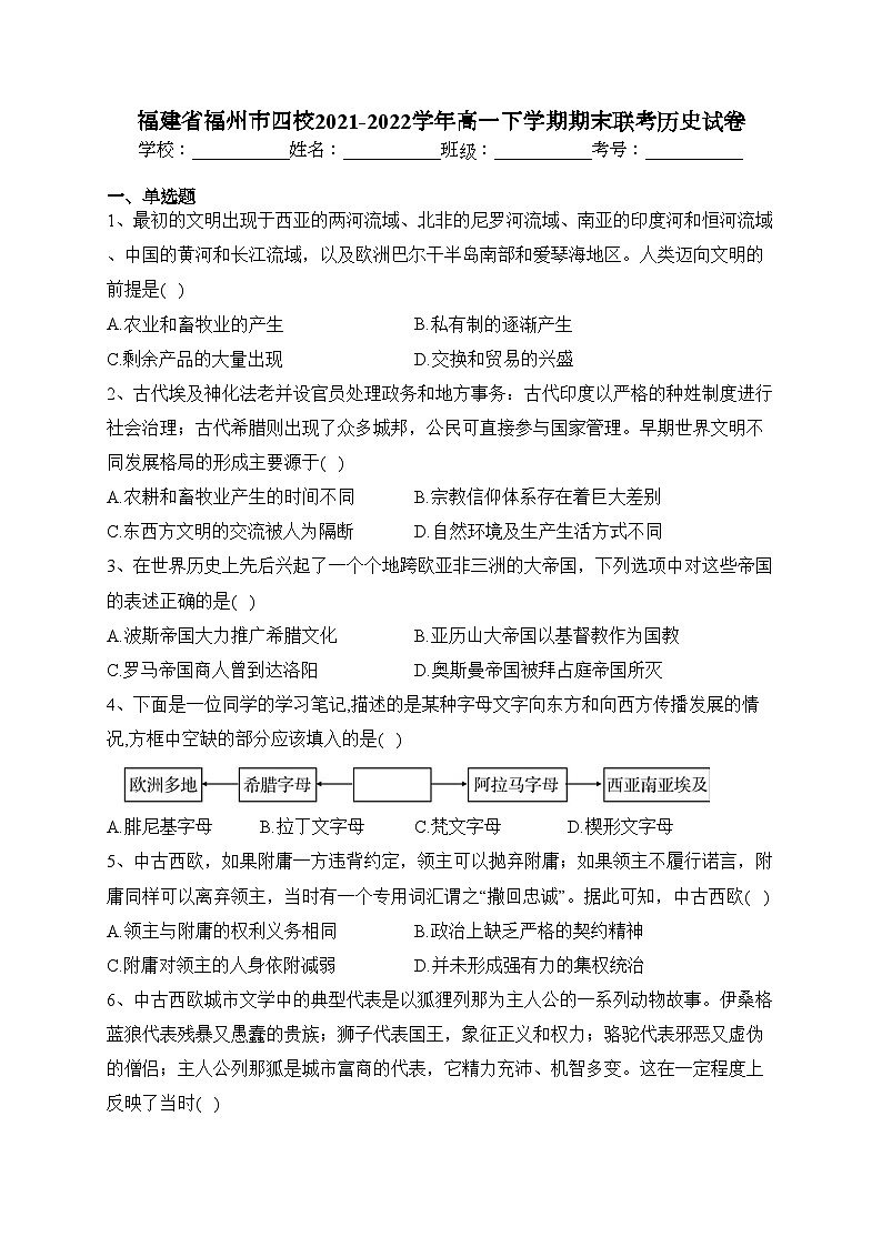 福建省福州市四校2021-2022学年高一下学期期末联考历史试卷（含答案）01