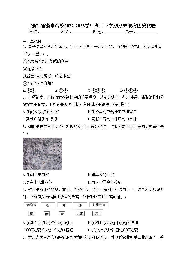 浙江省浙南名校2022-2023学年高二下学期期末联考历史试卷（含答案）第1页