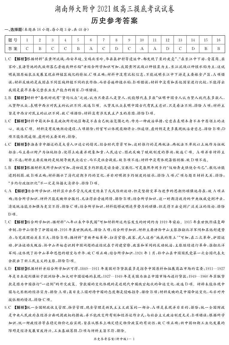 湖南师范大学附属中学2024届高三摸底考试历史答案（附中高二期末暨高三摸底)第1页