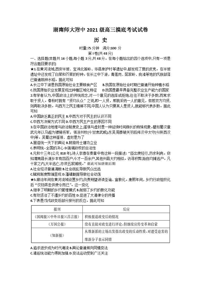 湖南师范大学附属中学2024届高三摸底考试历史试题第1页